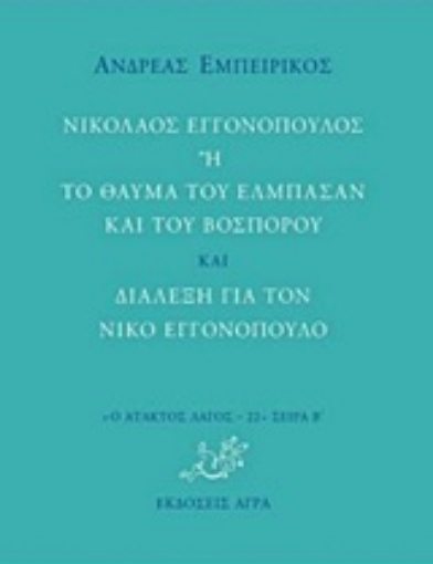 223111-Νικόλαος Εγγονόπουλος ή Το θαύμα του Ελμπασάν και του Βοσπόρου και Διάλεξη για τον Νίκο Εγγονόπουλο