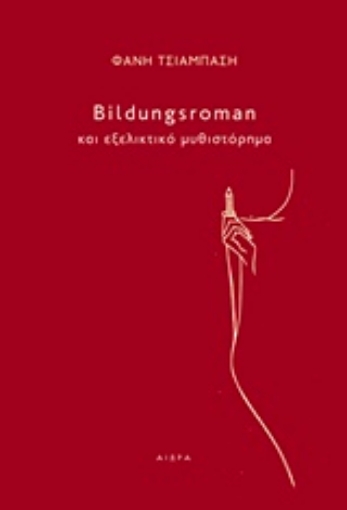 223122-Bildungsroman και εξελικτικό μυθιστόρημα