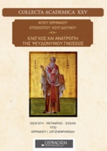 223186-Αγίου Ειρηναίου Επισκόπου Λουγδούνου: Έλεγχος και ανατροπή της ψευδονύμου γνώσεως