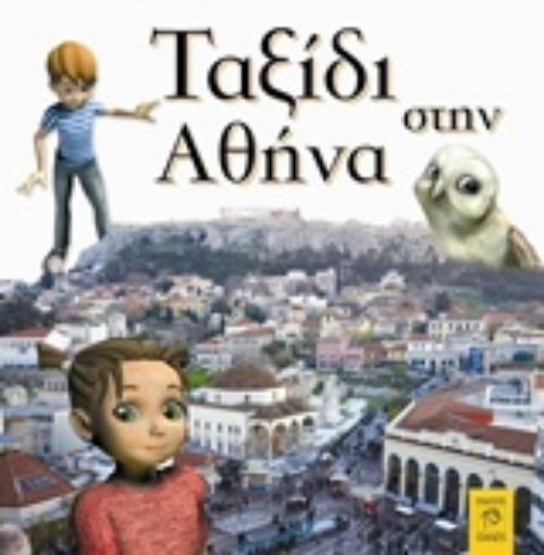 223219-Ταξίδι στην Αθήνα