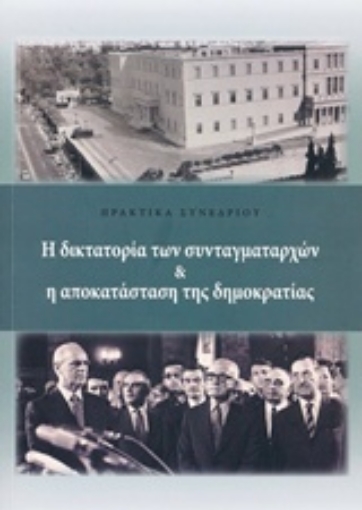 216810-Η δικτατορία των συνταγματαρχών και η αποκατάσταση της δημοκρατίας