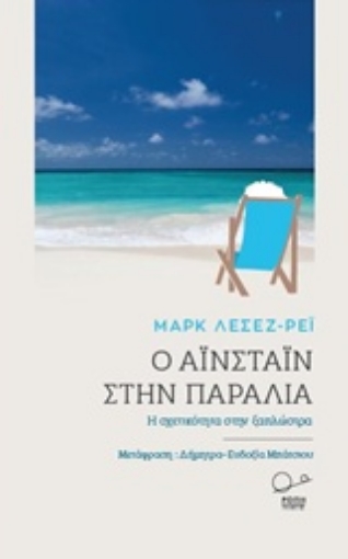 223237-Ο Αϊνστάιν στην παραλία