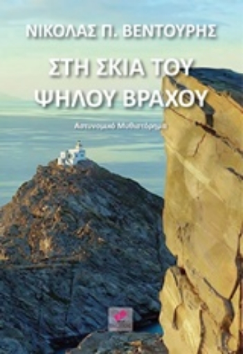 223250-Στη σκιά του ψηλού βράχου