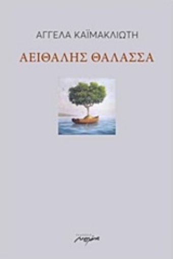 223275-Αειθαλής θάλασσα