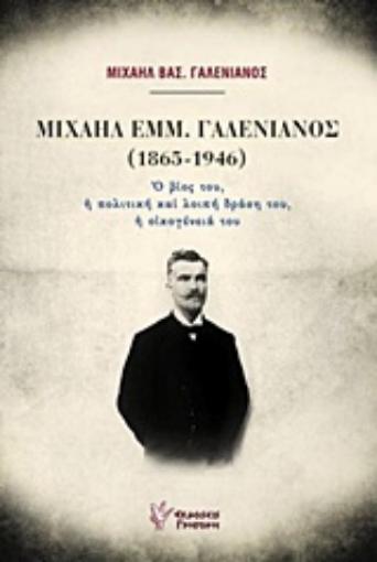 223337-Μιχαήλ Εμμ. Γαλενιανός (1865-1946)