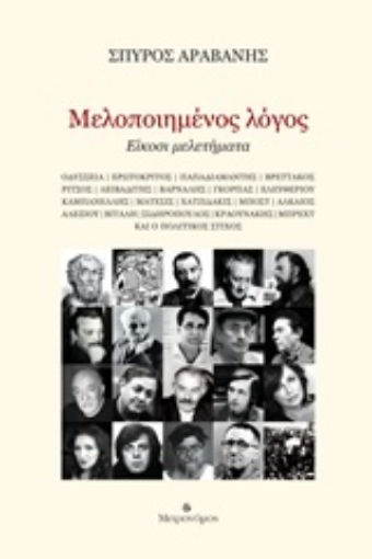 223345-Μελοποιημένος λόγος