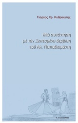 223351-Μια συνάντηση με τον "Ξεπεσμένο δερβίση" του Αλ. Παπαδιαμάντη