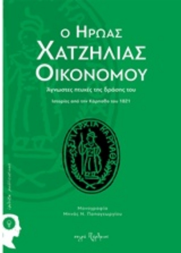 223017-Ο ήρωας Χατζηλίας Οικονόμου