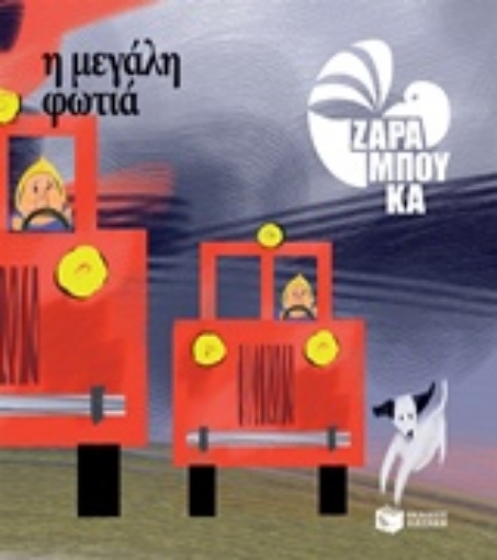 223248-Η μεγάλη φωτιά