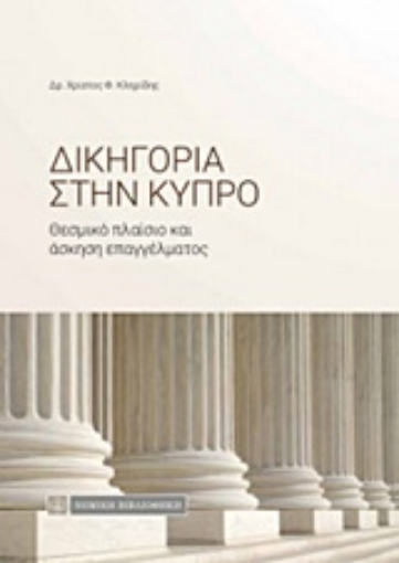 223367-Δικηγορία στην Κύπρο