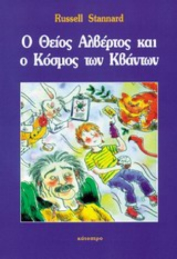 127068-Ο θείος Αλβέρτος και ο κόσμος των κβάντων