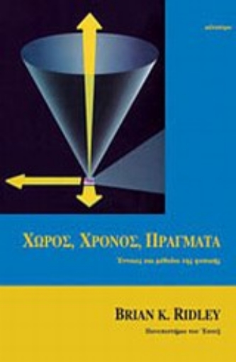 132203-Χώρος, χρόνος, πράγματα