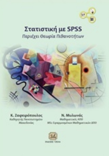 223419-Στατιστική με SPSS