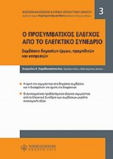 159682-Προσυμβατικός έλεγχος από το ελεγκτικό συνέδριο