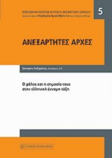 159766-Ανεξάρτητες αρχές