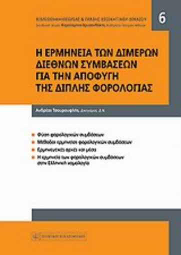 121997-Η ερμηνεία των διμερών διεθνών συμβάσεων για την αποφυγή της διπλής φορολογίας