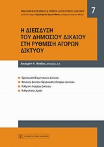 28188-Η διείσδυση του δημοσίου δικαίου στη ρύθμιση αγορών δικτύου