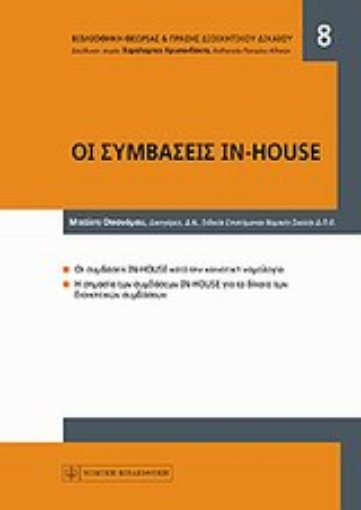 143510-Οι συμβάσεις in house