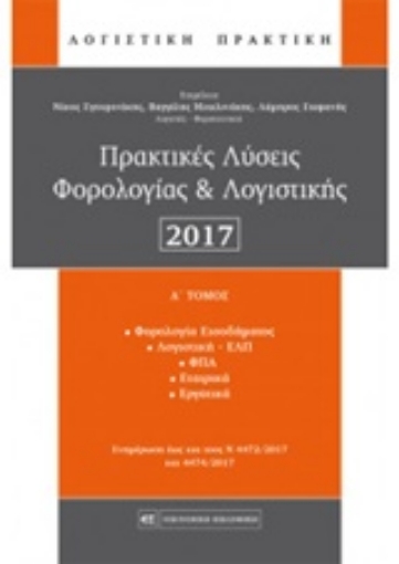 223497-Πρακτικές λύσεις φορολογίας και λογιστικής 2017