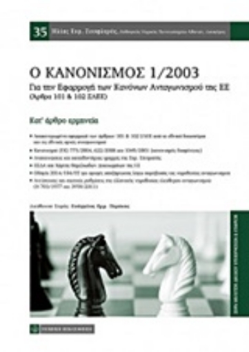 223515-Ο κανονισμός 1/2003 για την εφαρμογή των κανόνων ανταγωνισμού της ΕΕ (άρθρα 101 και 102 ΣΛΕΕ)