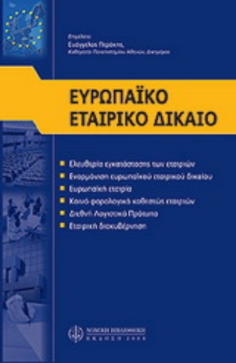 160606-Ευρωπαϊκό εταιρικό δίκαιο