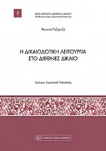 223486-Η δικαιοδοτική λειτουργία στο διεθνές δίκαιο