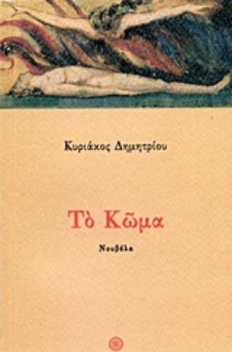 223523-Το κώμα