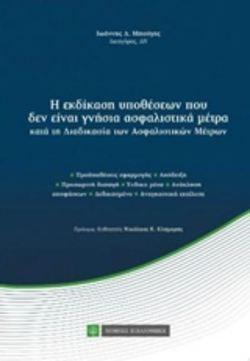 223544-Η εκδίκαση υποθέσεων που δεν είναι γνήσια ασφαλιστικά μέτρα κατά τη διαδικασία των ασφαλιστικών μέτρων