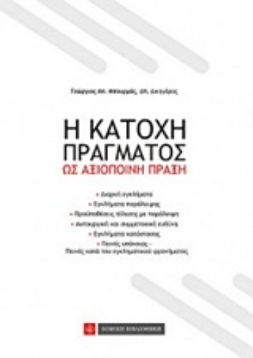 223554-Η κατοχή πράγματος ως αξιόποινη πράξη