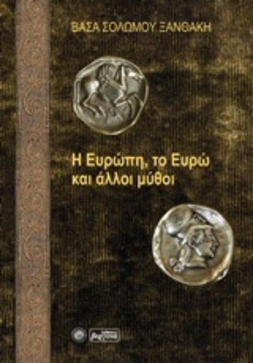 223564-Η Ευρώπη, το ευρώ και άλλοι μύθοι