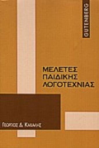 174308-Μελέτες παιδικής λογοτεχνίας