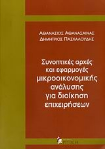 163414-Συνοπτικές αρχές και εφαρμογές μικροοικονομικής ανάλυσης για διοίκηση επιχειρήσεων