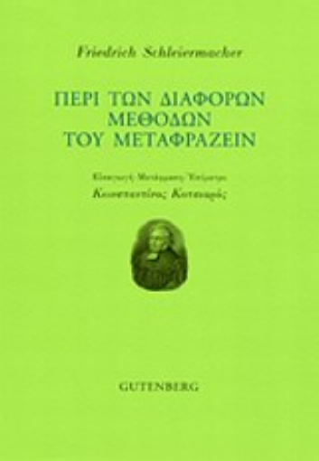 198462-Περί των διαφόρων μεθόδων του μεταφράζειν