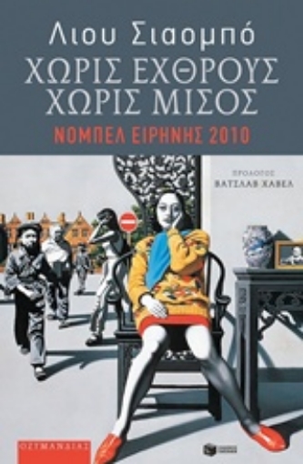 214815-Χωρίς εχθρούς, χωρίς μίσος