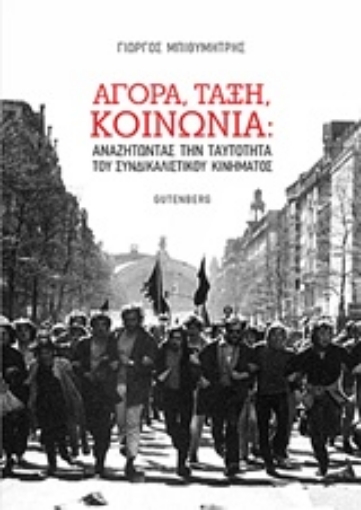 218938-Αγορά, τάξη, κοινωνία: Αναζητώντας την ταυτότητα του συνδικαλιστικού κινήματος