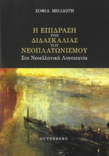 219681-Η επίδραση της διδασκαλίας του νεοπλατωνισμού στη νεοελληνική λογοτεχνία