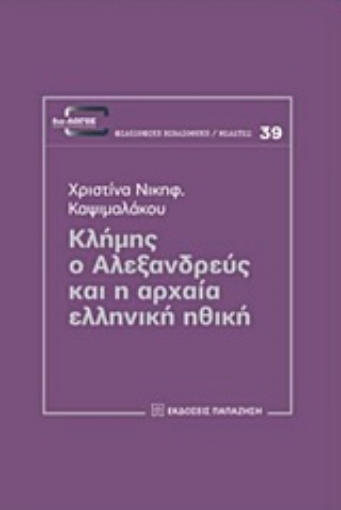 223510-Κλήμης ο Αλεξανδρεύς και η αρχαία ελληνική ηθική