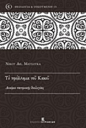 223573-Το πρόβλημα του κακού