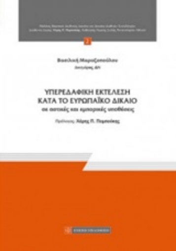 223601-Υπερεδαφική εκτέλεση κατά το ευρωπαϊκό δίκαιο σε αστικές και εμπορικές υποθέσεις