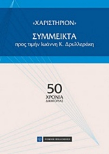 223609-"Χαριστήριον": Σύμμεικτα προς τιμήν Ιωάννη Κ. Δρυλλεράκη