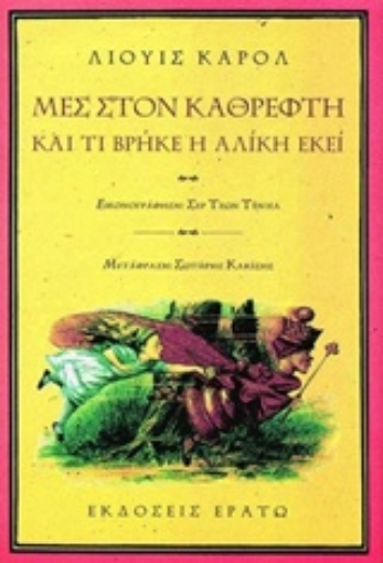 23214-Μες στον καθρέφτη και τι βρήκε η Αλίκη εκεί