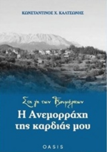 223604-Στη γη των Τζουμέρκων: Η Ανεμορράχη της καρδιάς μου