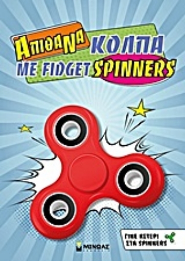 223630-Απίθανα κόλπα με fidget spinners