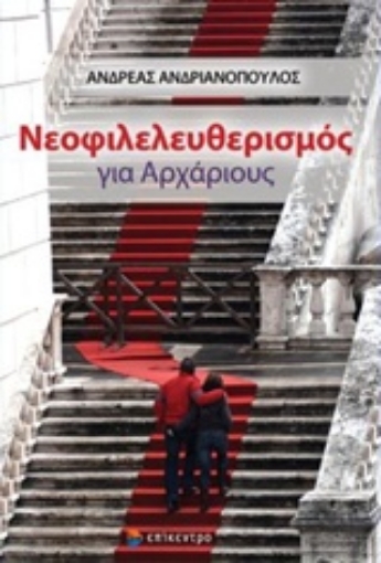 223647-Νεοφιλελευθερισμός για αρχάριους