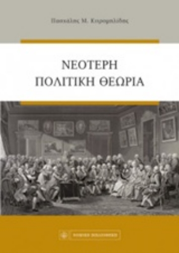 219507-Νεότερη πολιτική θεωρία