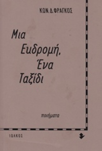 223684-Μια εκδρομή, ένα ταξίδι