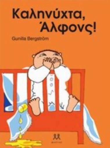 200219-Καληνύχτα, Άλφονς!