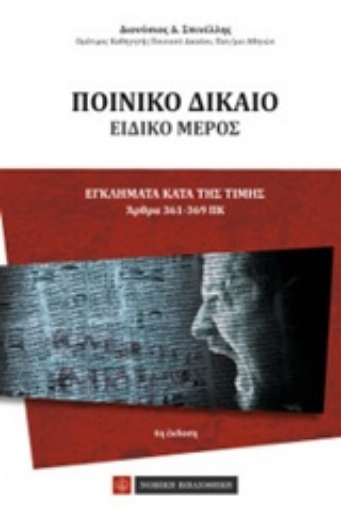 207625-Ποινικό δίκαιο