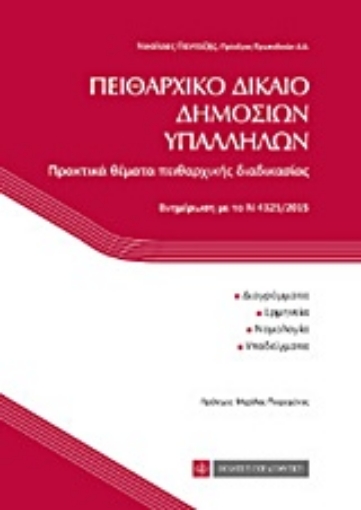 207690-Πειθαρχικό δίκαιο δημοσίων υπαλλήλων