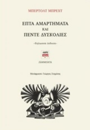 223646-Επτά αμαρτήματα και Πέντε δυσκολίες